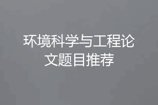 环境科学与工程论文题目推荐