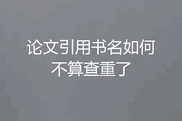 论文引用书名如何不算查重了