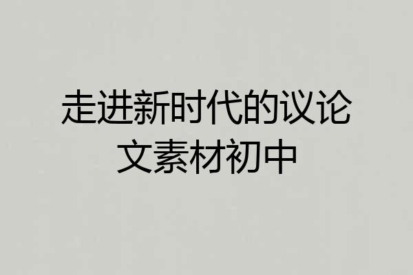 走进新时代的议论文素材初中