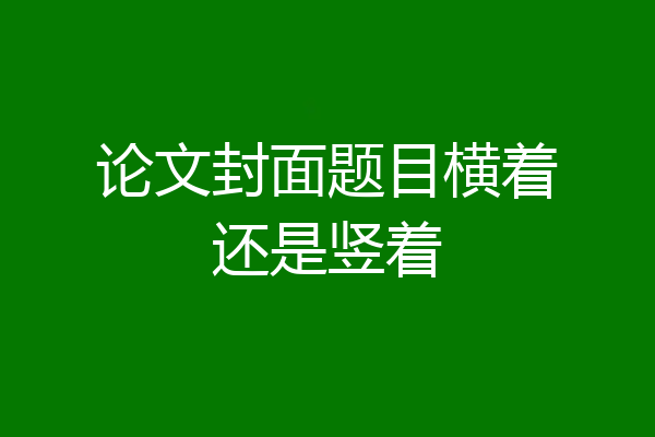 论文封面题目横着还是竖着