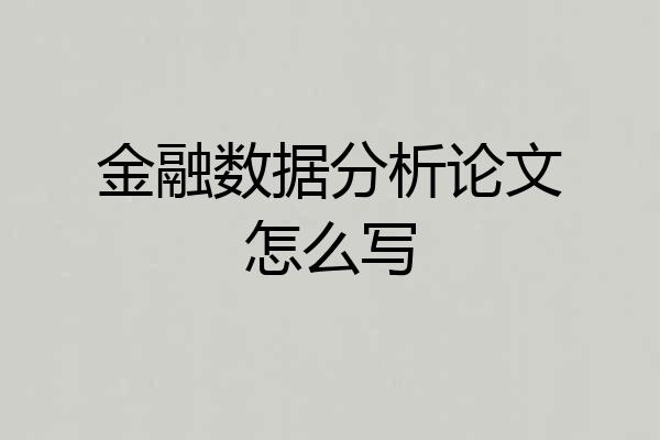 金融数据分析论文怎么写