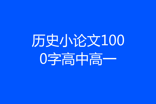历史小论文1000字高中高一