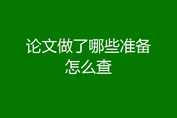 论文做了哪些准备怎么查