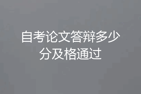 自考论文答辩多少分及格通过