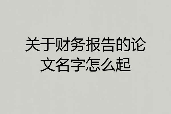 关于财务报告的论文名字怎么起