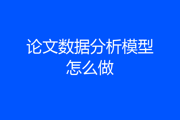 论文数据分析模型怎么做