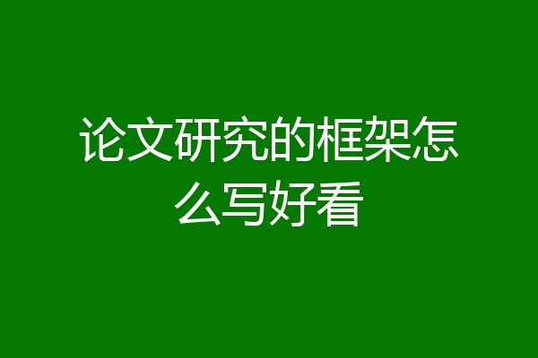论文研究的框架怎么写好看