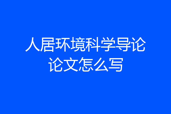 人居环境科学导论论文怎么写