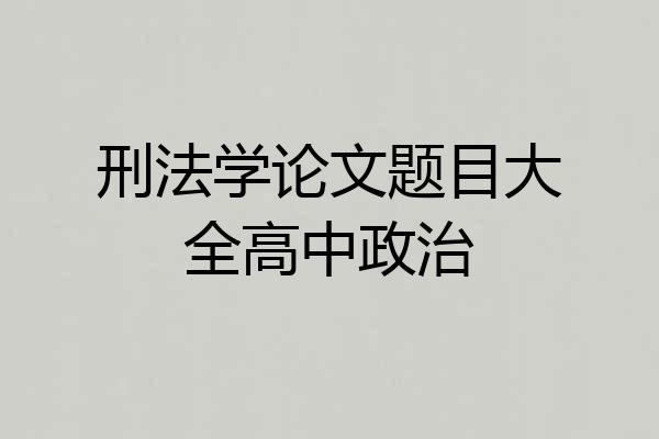 刑法学论文题目大全高中政治