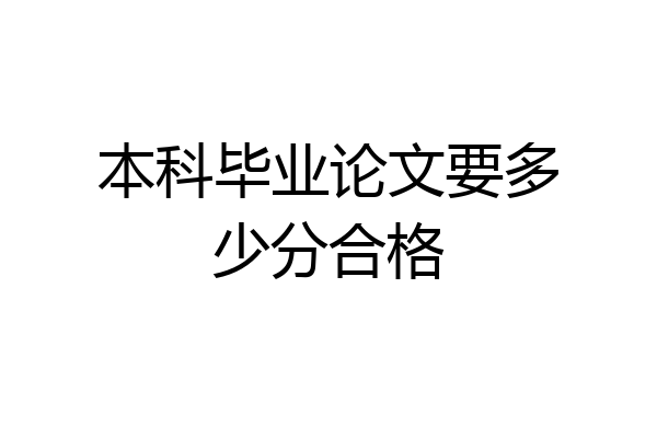 本科毕业论文要多少分合格