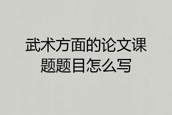武术方面的论文课题题目怎么写