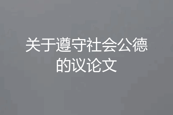 关于遵守社会公德的议论文