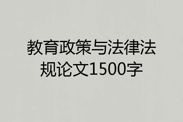 教育政策与法律法规论文1500字
