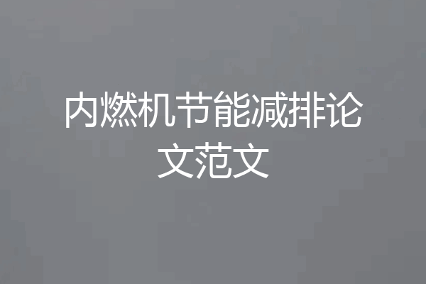 内燃机节能减排论文范文