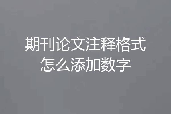 期刊论文注释格式怎么添加数字