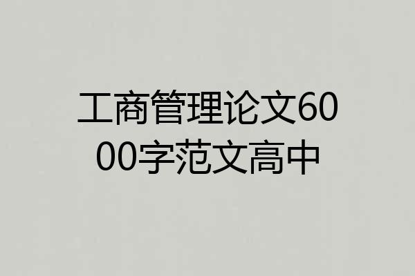 工商管理论文6000字范文高中