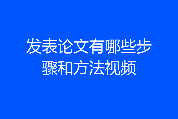 发表论文有哪些步骤和方法视频
