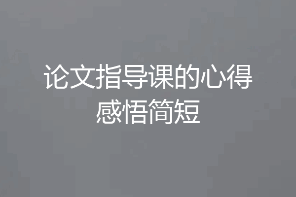 论文指导课的心得感悟简短