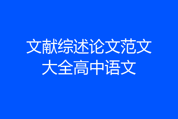 文献综述论文范文大全高中语文