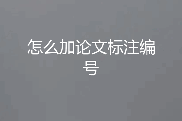 怎么加论文标注编号