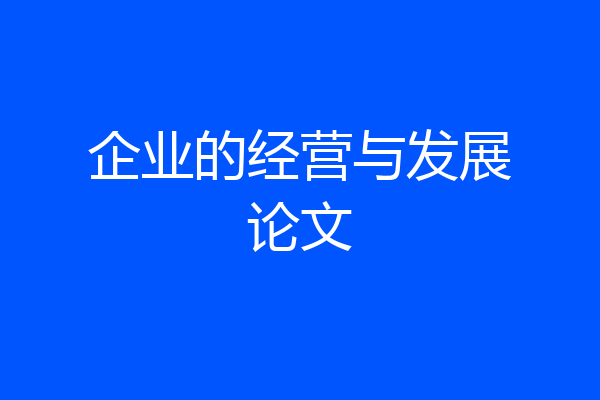 企业的经营与发展论文