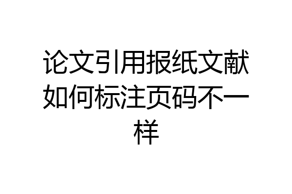 论文引用报纸文献如何标注页码不一样