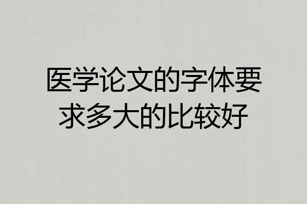 医学论文的字体要求多大的比较好