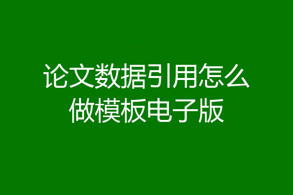 论文数据引用怎么做模板电子版