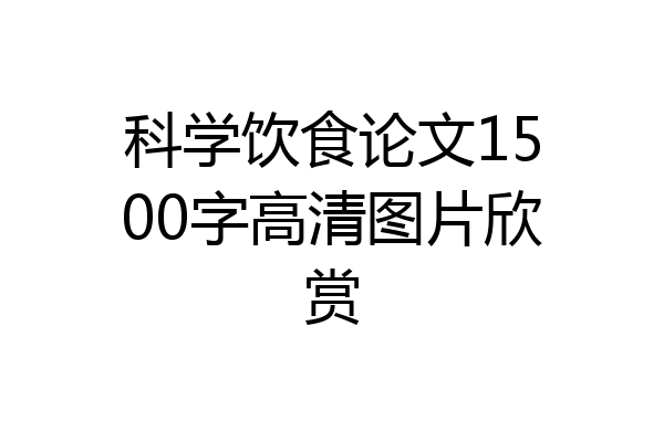 科学饮食论文1500字高清图片欣赏