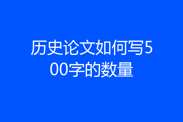 历史论文如何写500字的数量