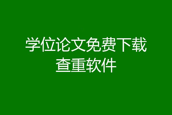 学位论文免费下载查重软件