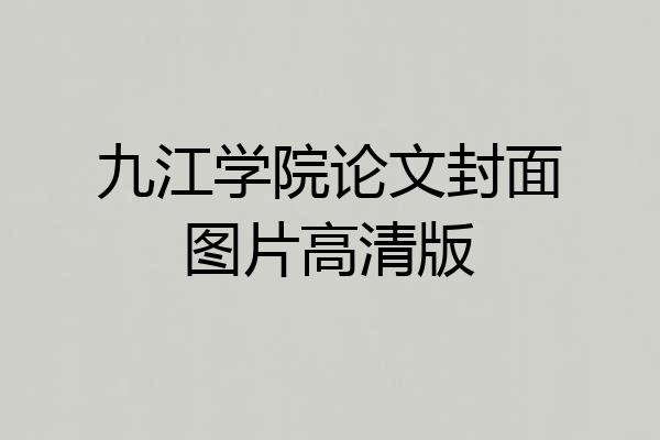 九江学院论文封面图片高清版