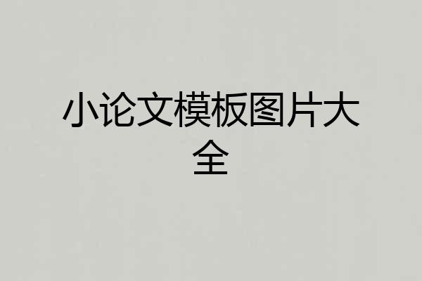 小论文模板图片大全