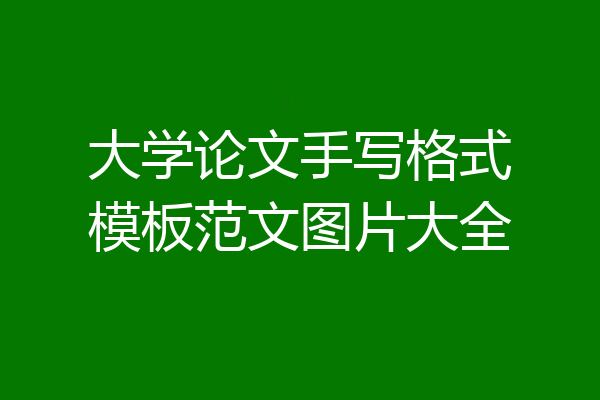 大学论文手写格式模板范文图片大全