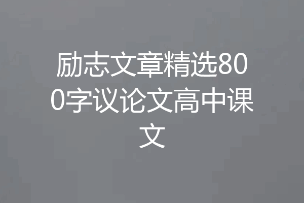 励志文章精选800字议论文高中课文