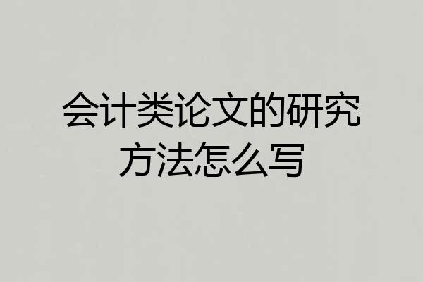 会计类论文的研究方法怎么写