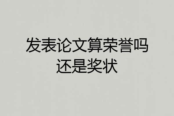 发表论文算荣誉吗还是奖状