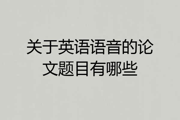 关于英语语音的论文题目有哪些