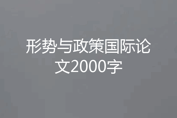 形势与政策国际论文2000字