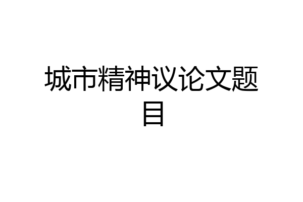 城市精神议论文题目