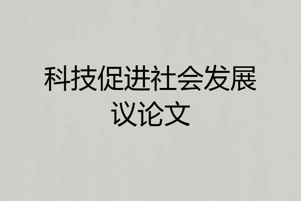 科技促进社会发展议论文