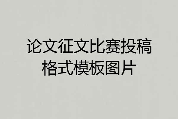 论文征文比赛投稿格式模板图片