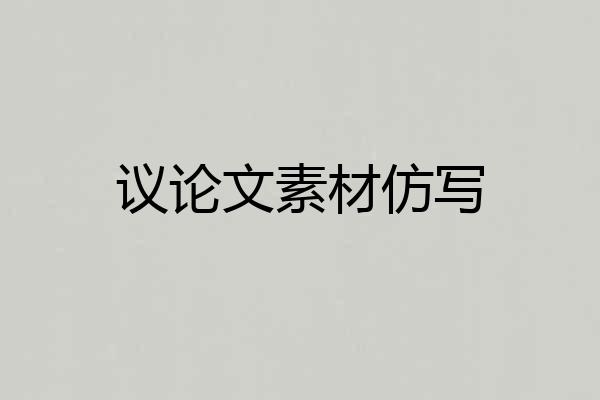 议论文素材仿写