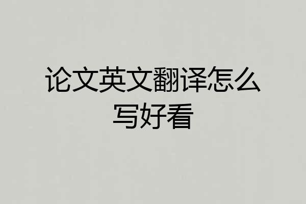 论文英文翻译怎么写好看