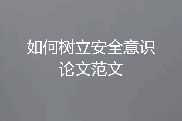 如何树立安全意识论文范文