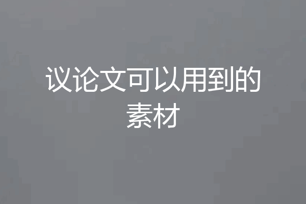 议论文可以用到的素材