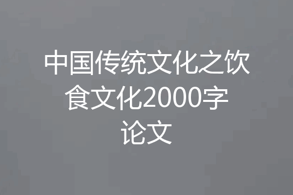 中国传统文化之饮食文化2000字论文