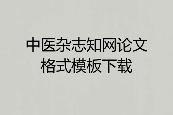 中医杂志知网论文格式模板下载