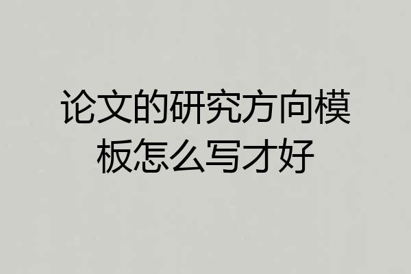 论文的研究方向模板怎么写才好