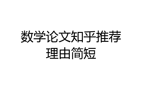 数学论文知乎推荐理由简短